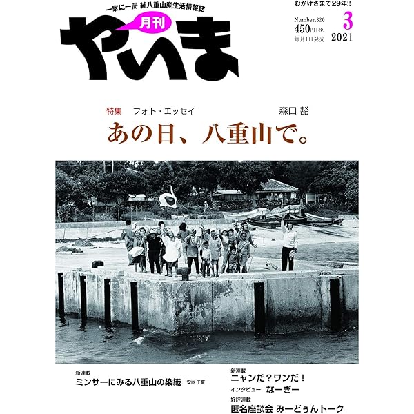 Amazon.co.jp: 月刊やいま 2024年8月号 NO358 特集「60年前の